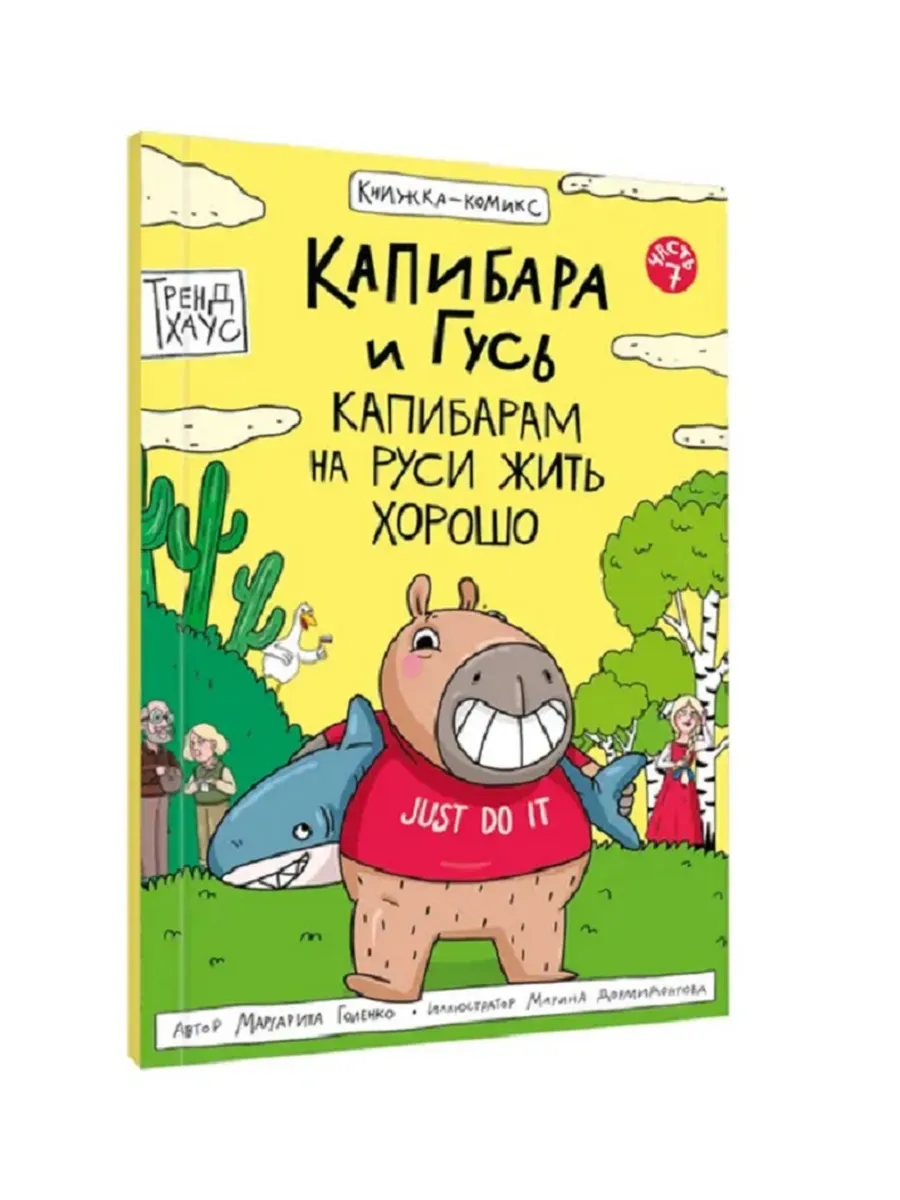 Капибара и Гусь. Том 7. Капибарам на Руси жить хорошо