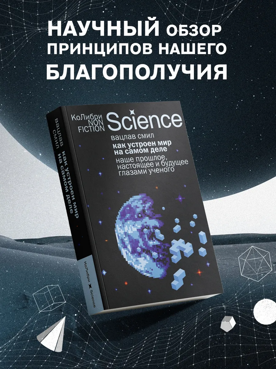 Как устроен мир. Прошлое и будущее глазами ученого