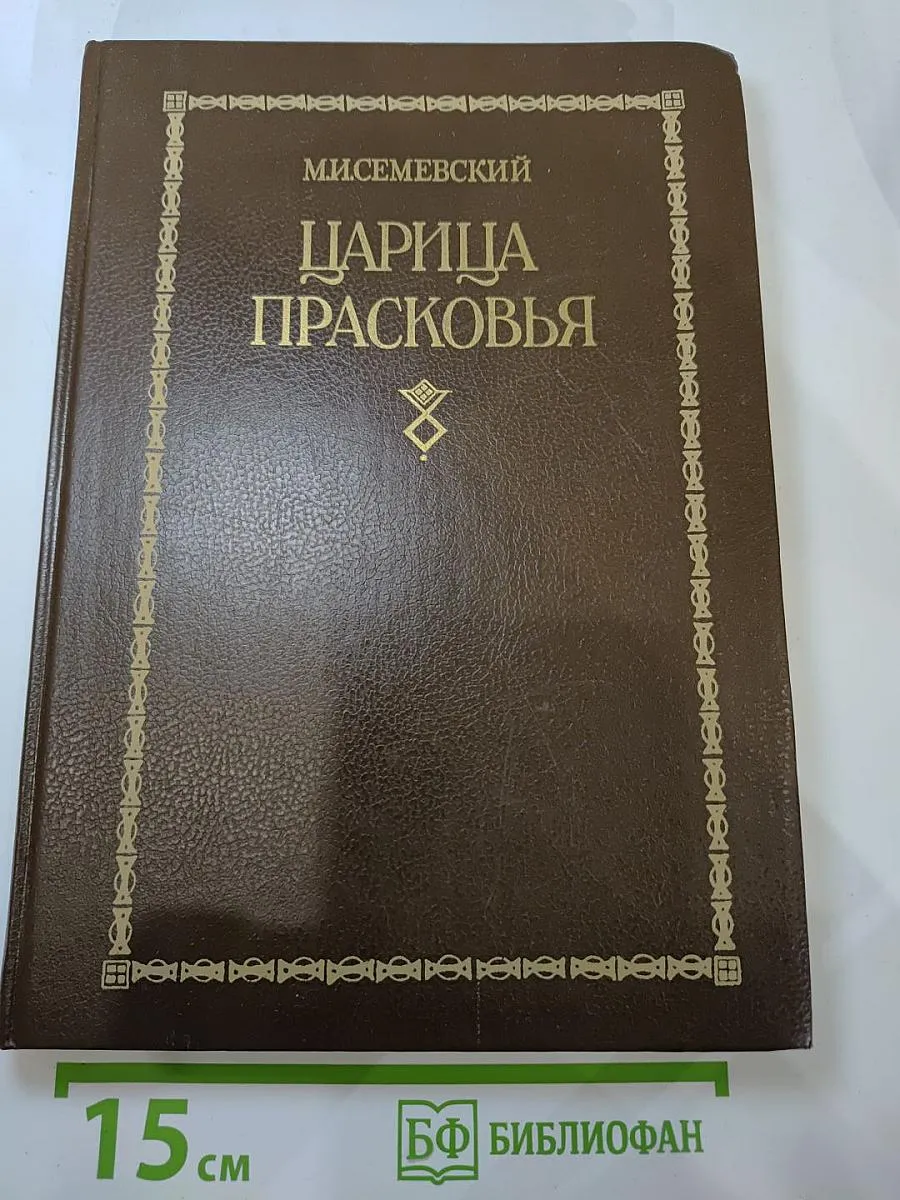 Царица Прасковья 1664-1723. Очерк из русской истории XVIII