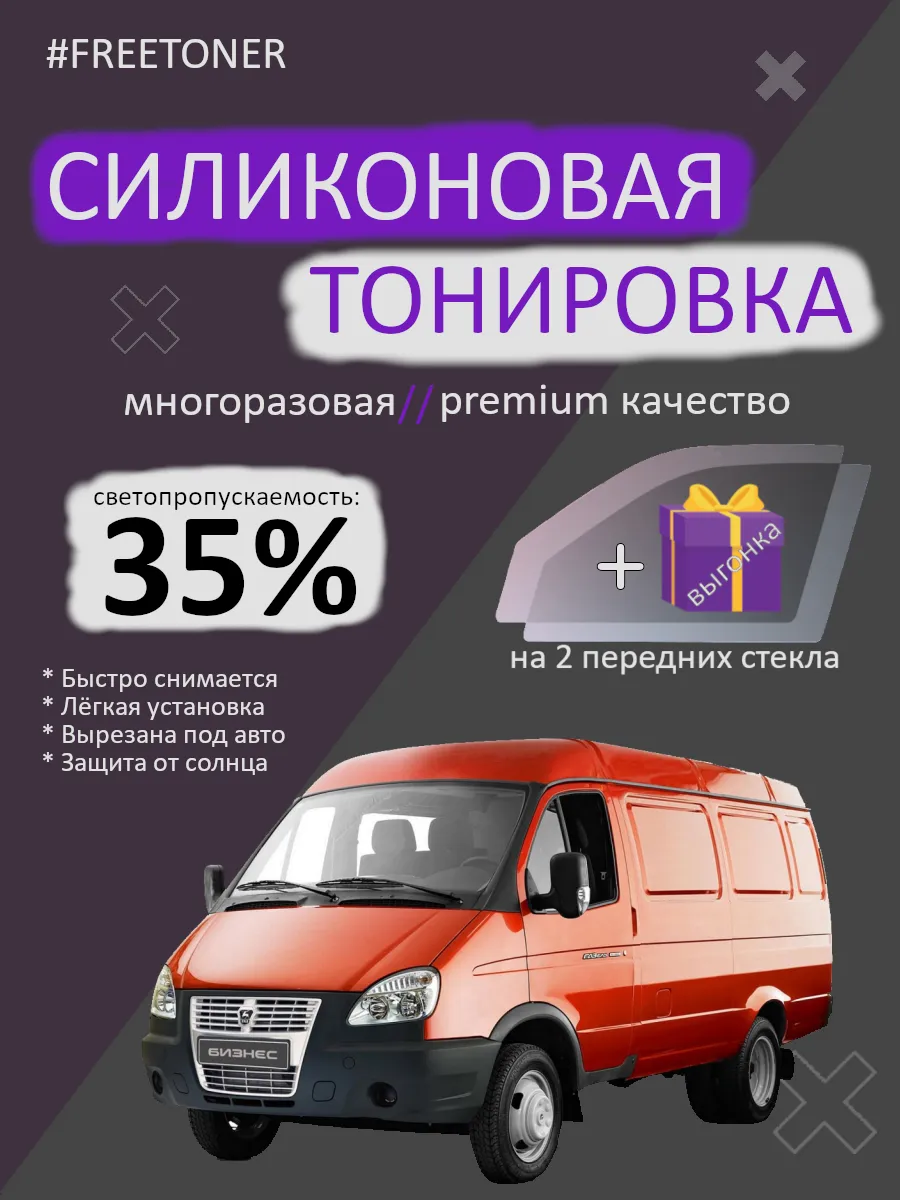 Съемная тонировка силиконовая для ГАЗель Бизнес