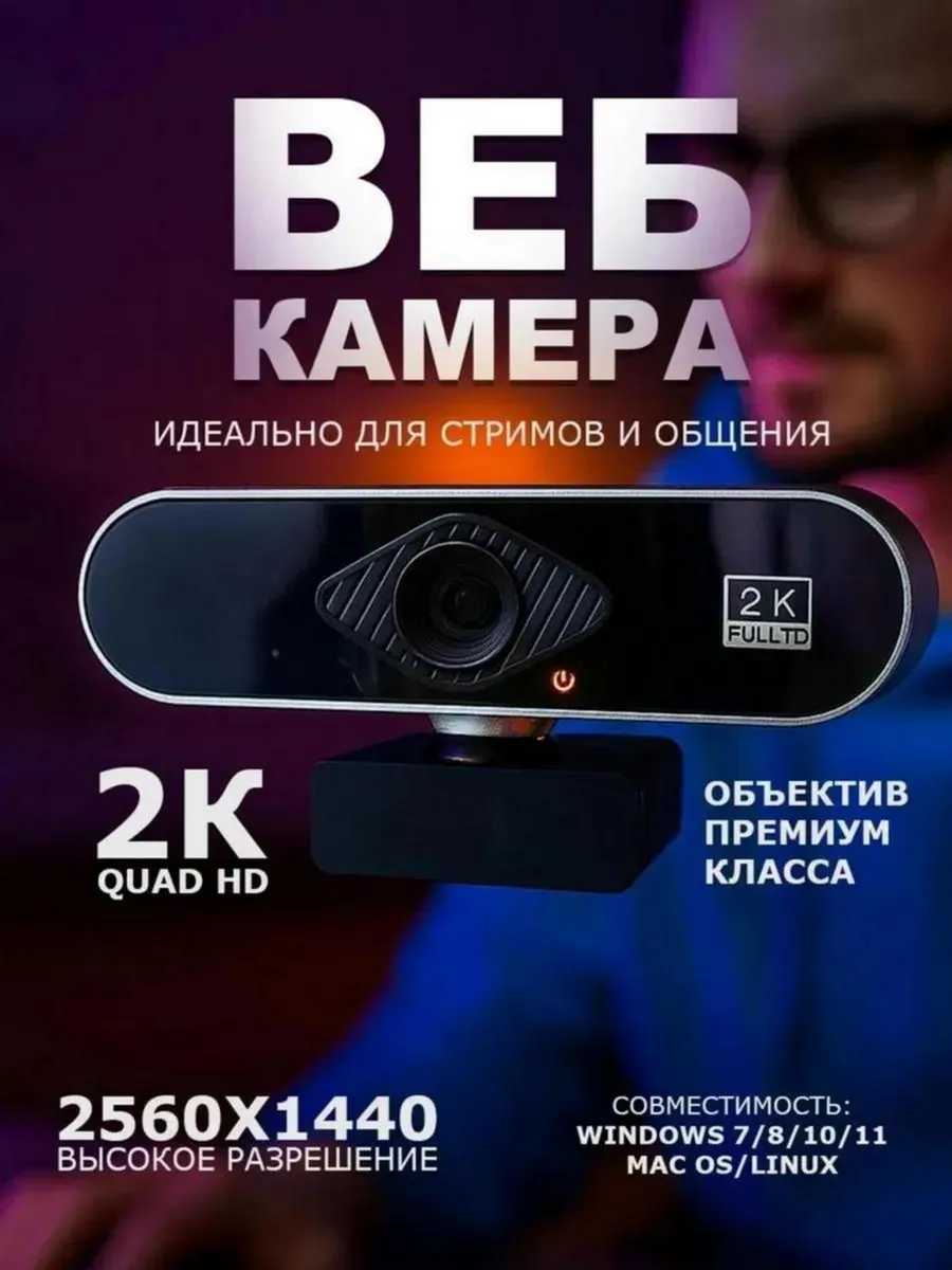 Web-камера 2к