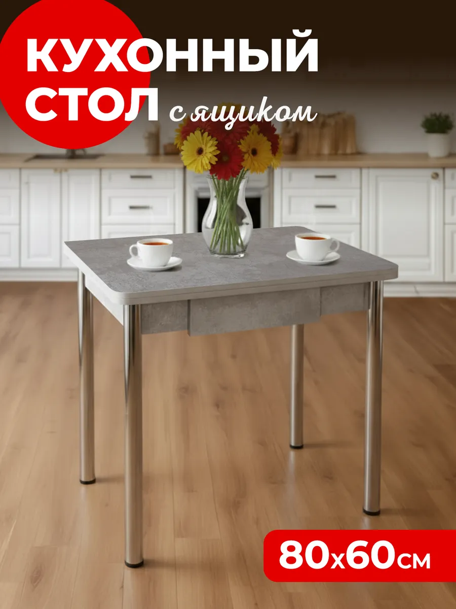 Стол обеденный кухонный, 80х60 (120) х75 см, С ящиком