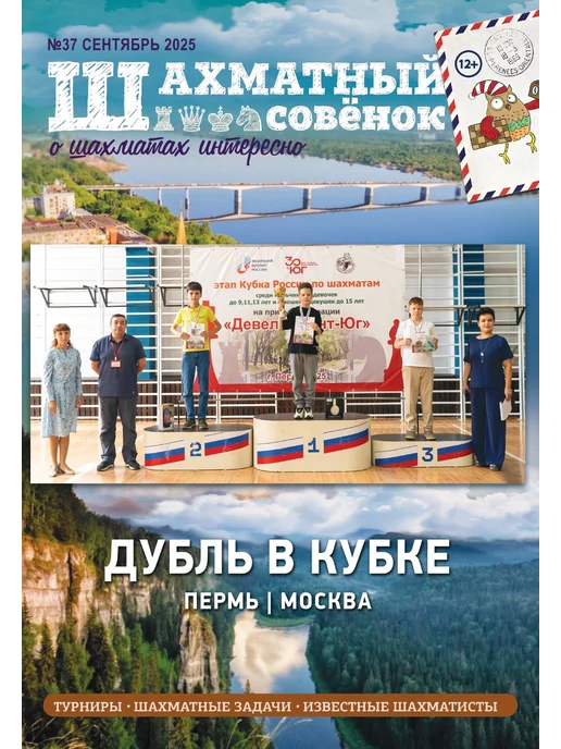 Издательство Дорофеева Анна Геннадьевна Шахматный совёнок № 37 сентябрь 2025 г, вариант