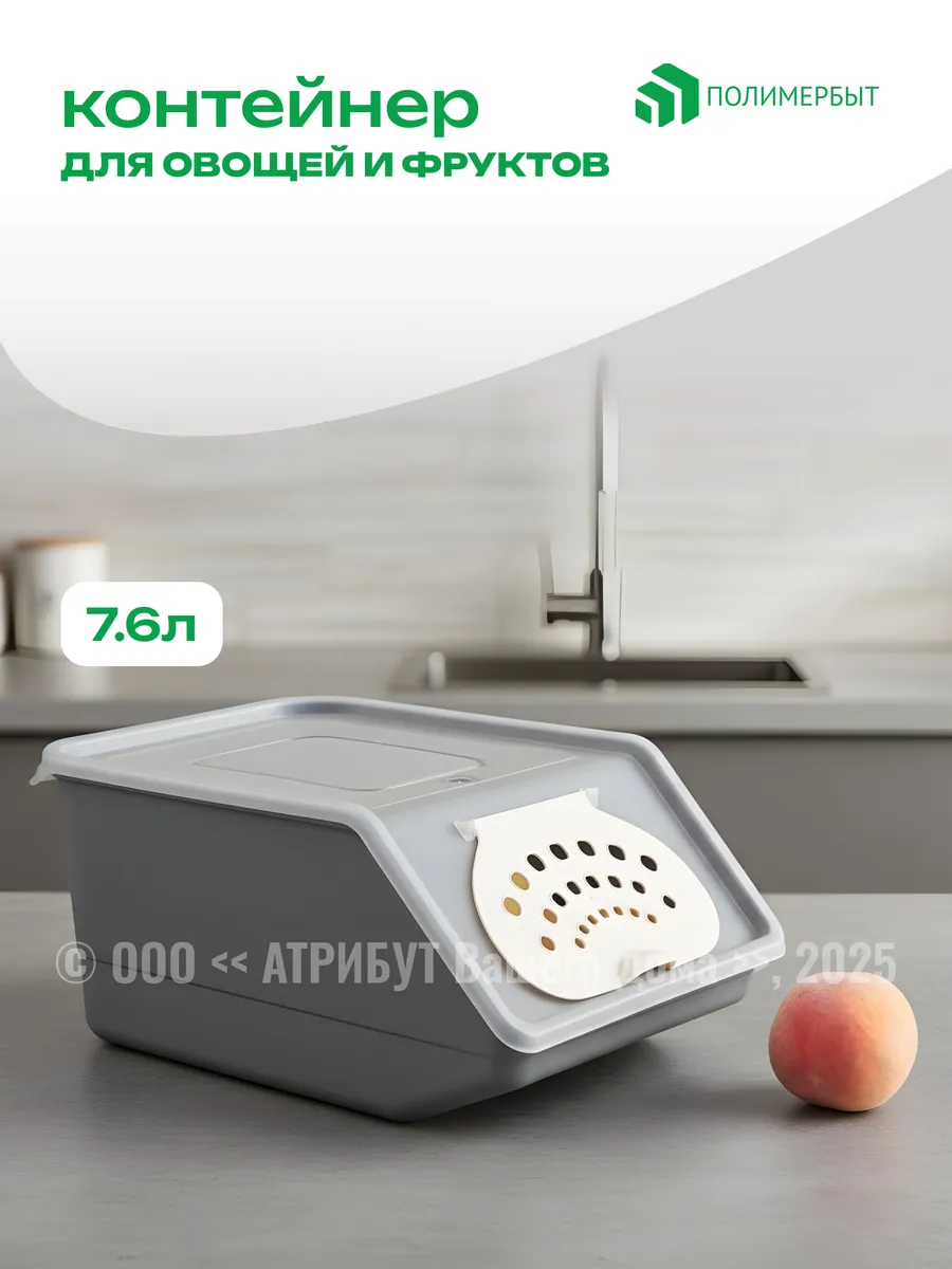 Контейнер для хранения овощей 7,6 л