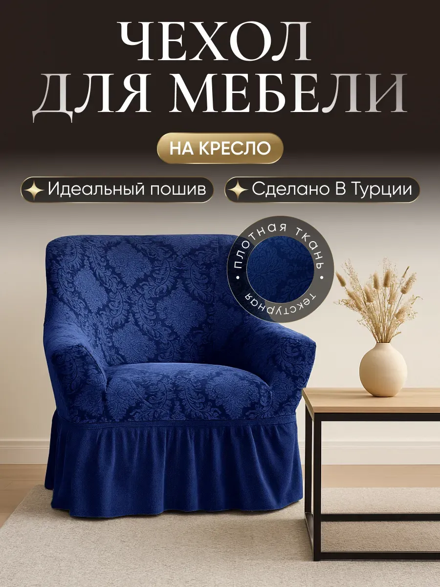 Чехол на кресло с подлокотниками