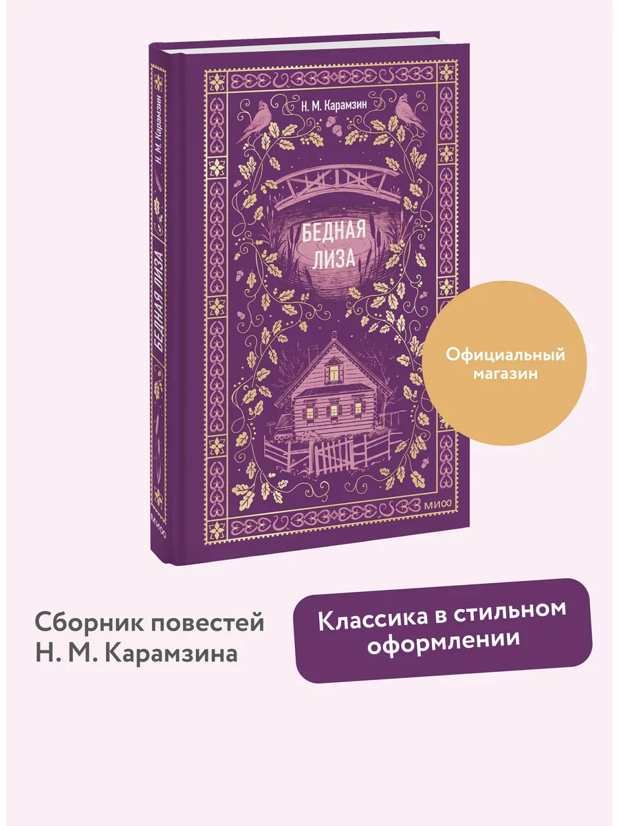Бедная Лиза. Вечные истории