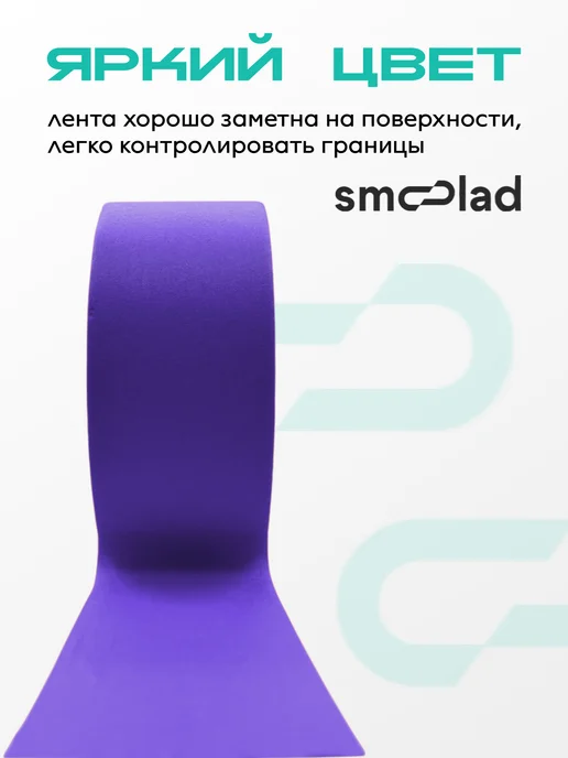 SMOOLAD Черный малярный скотч для авто 18 мм 40 метров, фиолетовый, фото 2
