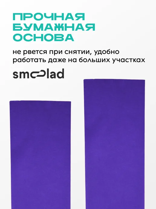 SMOOLAD Черный малярный скотч для авто 18 мм 40 метров, фиолетовый, фото 3