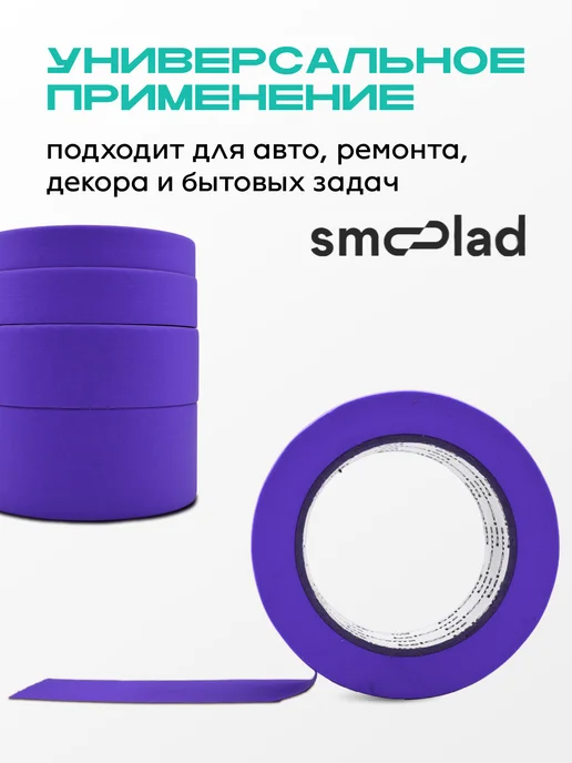 SMOOLAD Черный малярный скотч для авто 18 мм 40 метров, фиолетовый, фото 4