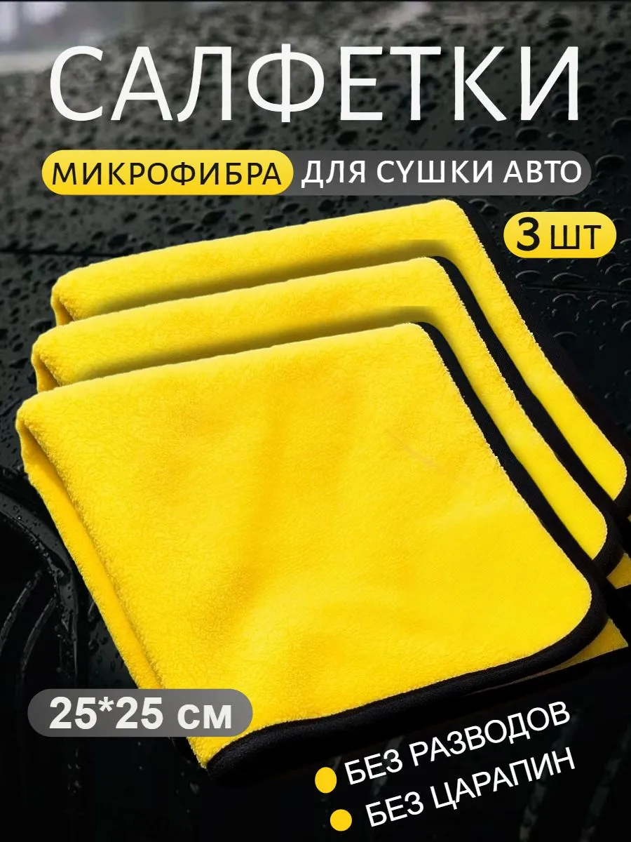 Салфетка из микрофибры для автомобиля и уборки дома