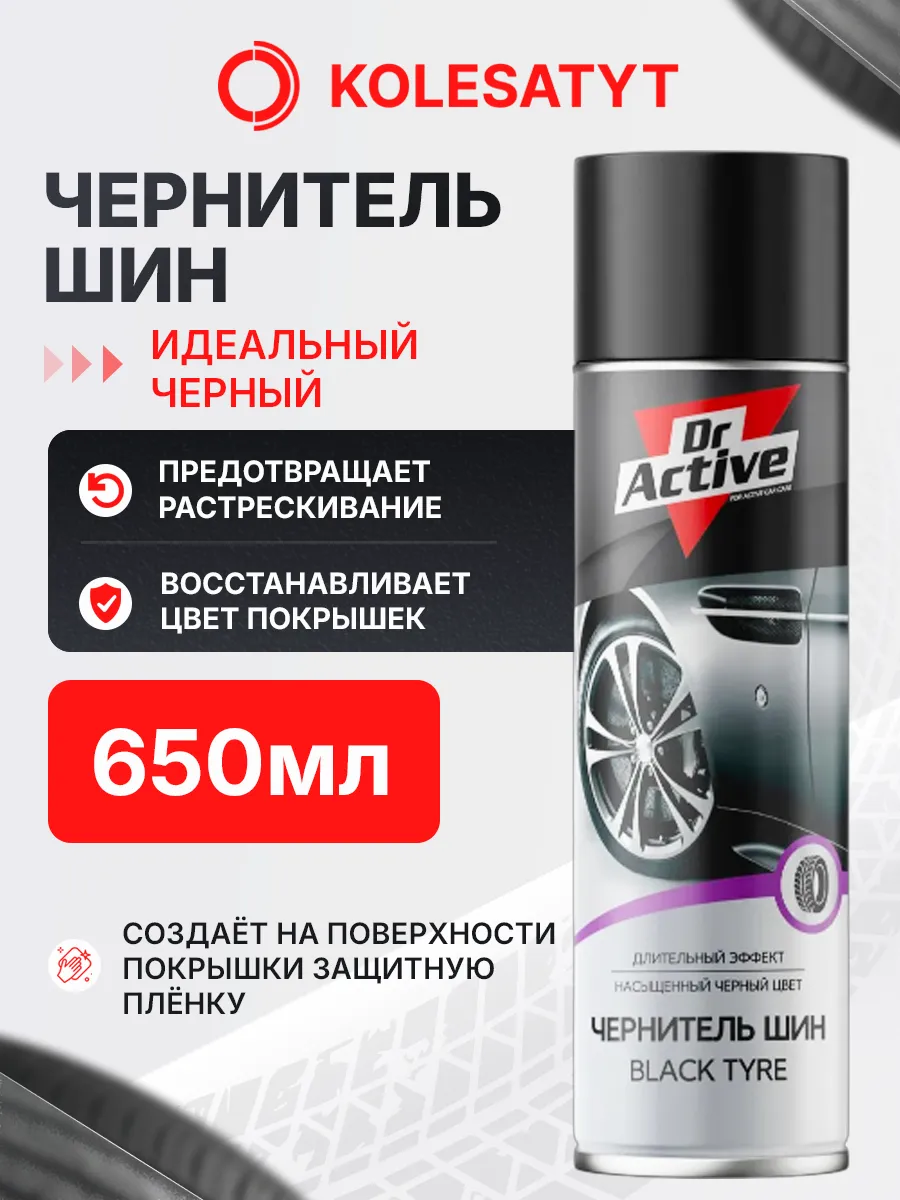 Чернитель шин 650мл аэрозоль Др Эктив