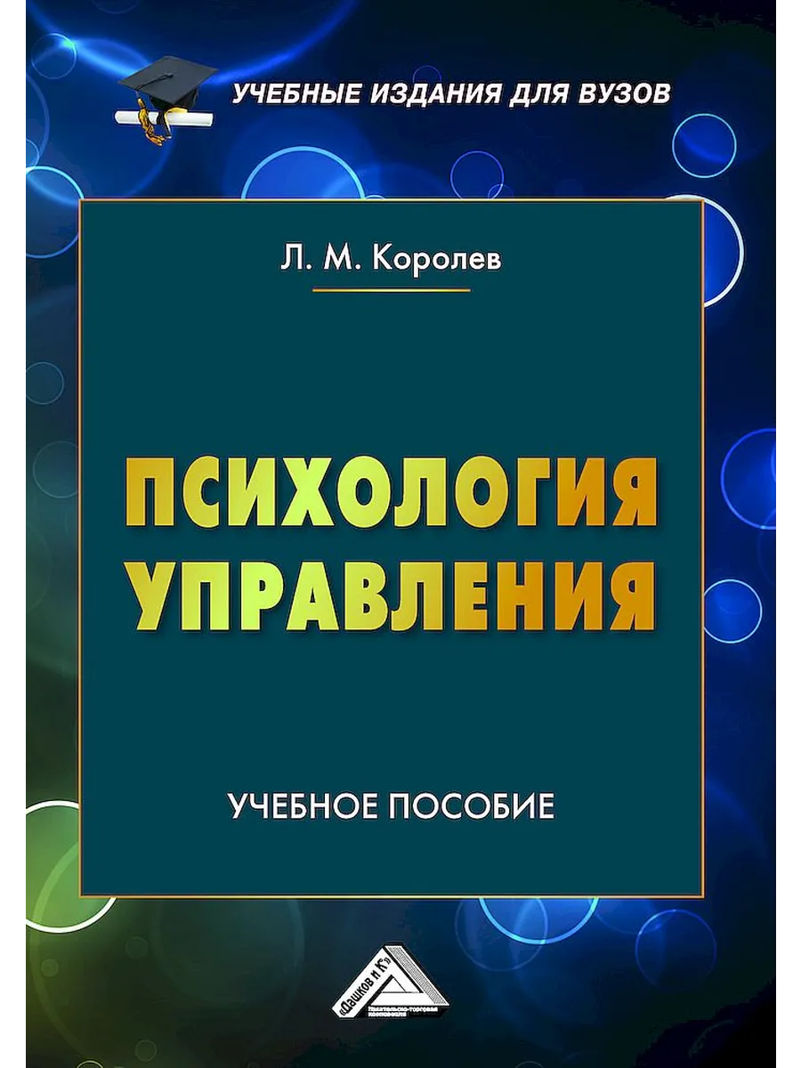 Психология управления: Учебное пособие для вузов