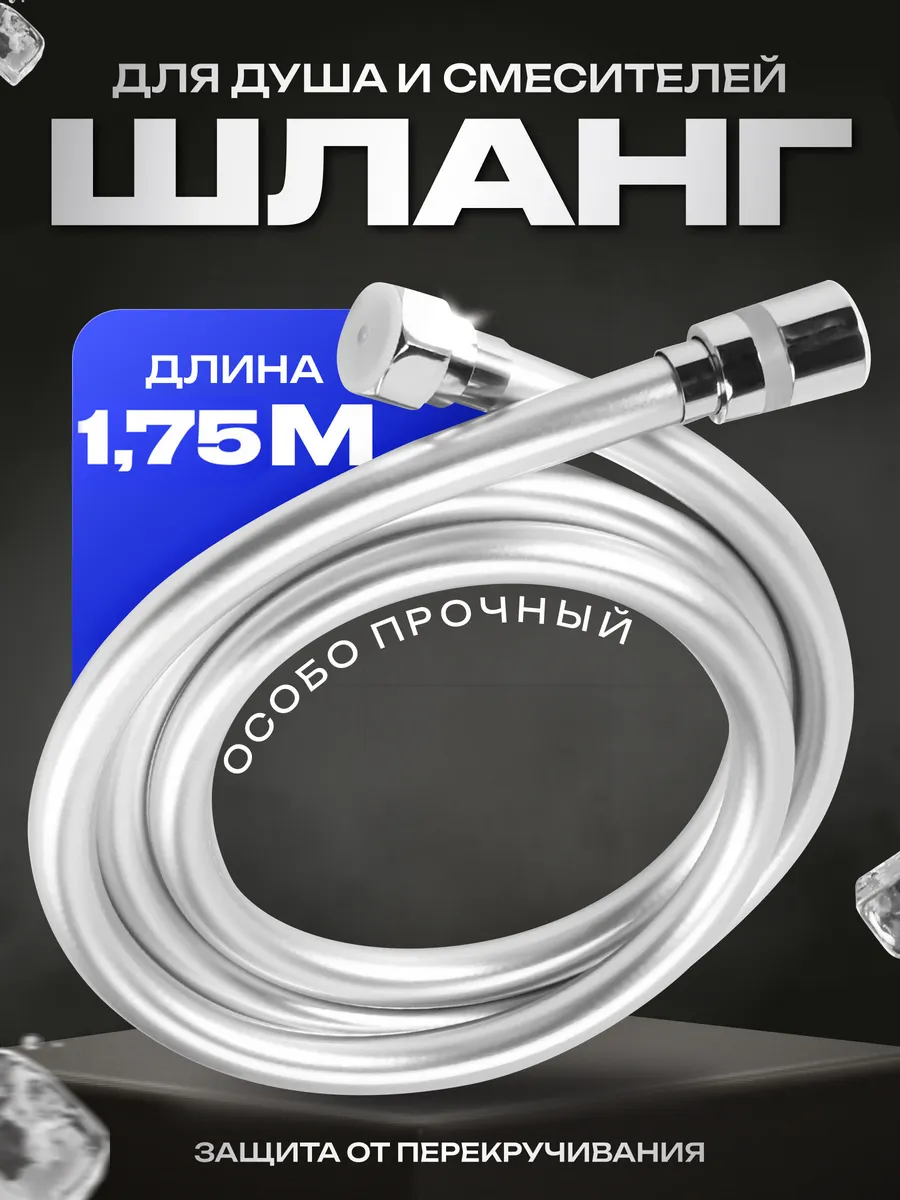 Шланг для душа 1,75 метра