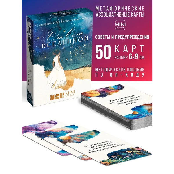 Игра Метафорические ассоциативные карты Ответ вселенной