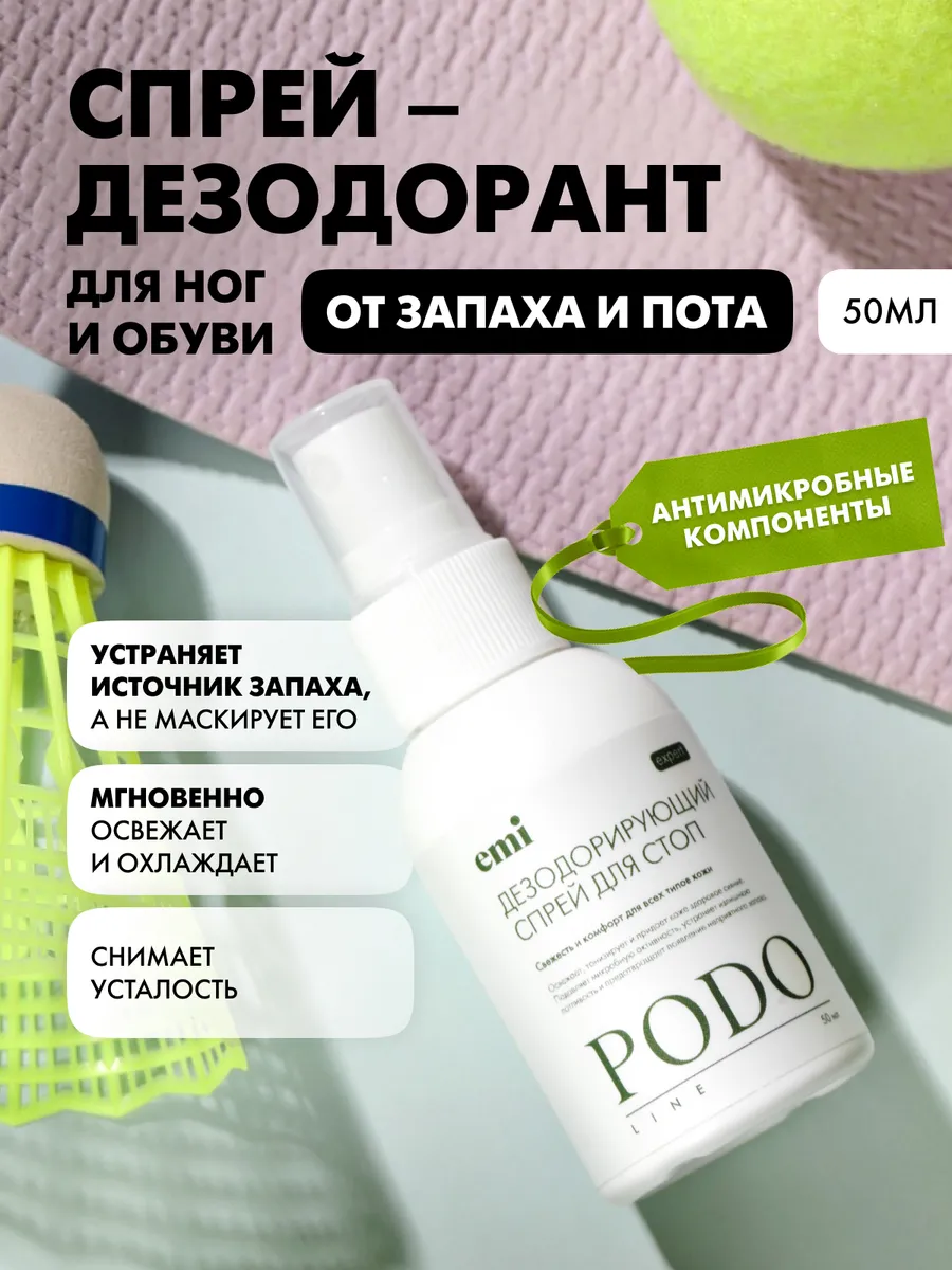 Дезодорант для ног от пота и запаха podo line, 50 мл