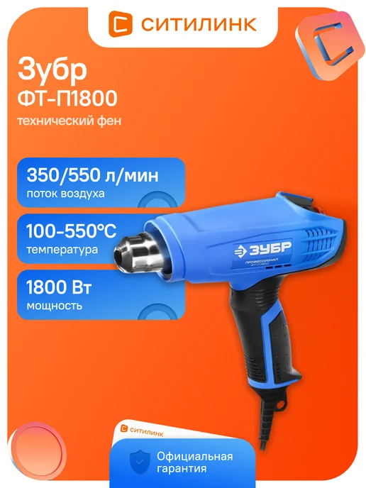 ЗУБР Фен строительный технический термофен ФТ-П1800 К, 1800 Вт