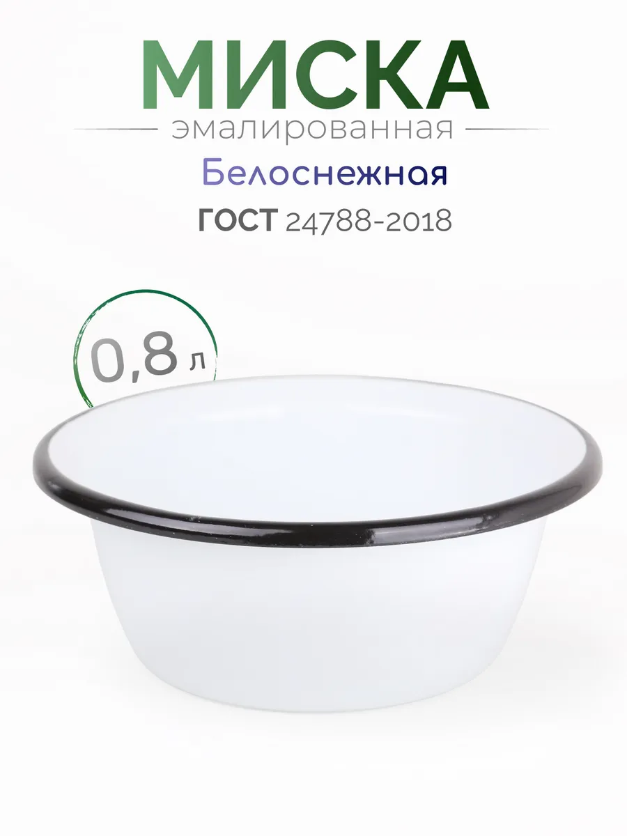 Эмалированная миска 0,8 л
