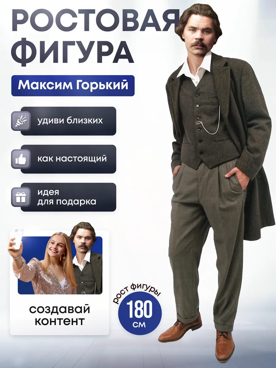 Ростовая фигура Максим Горький
