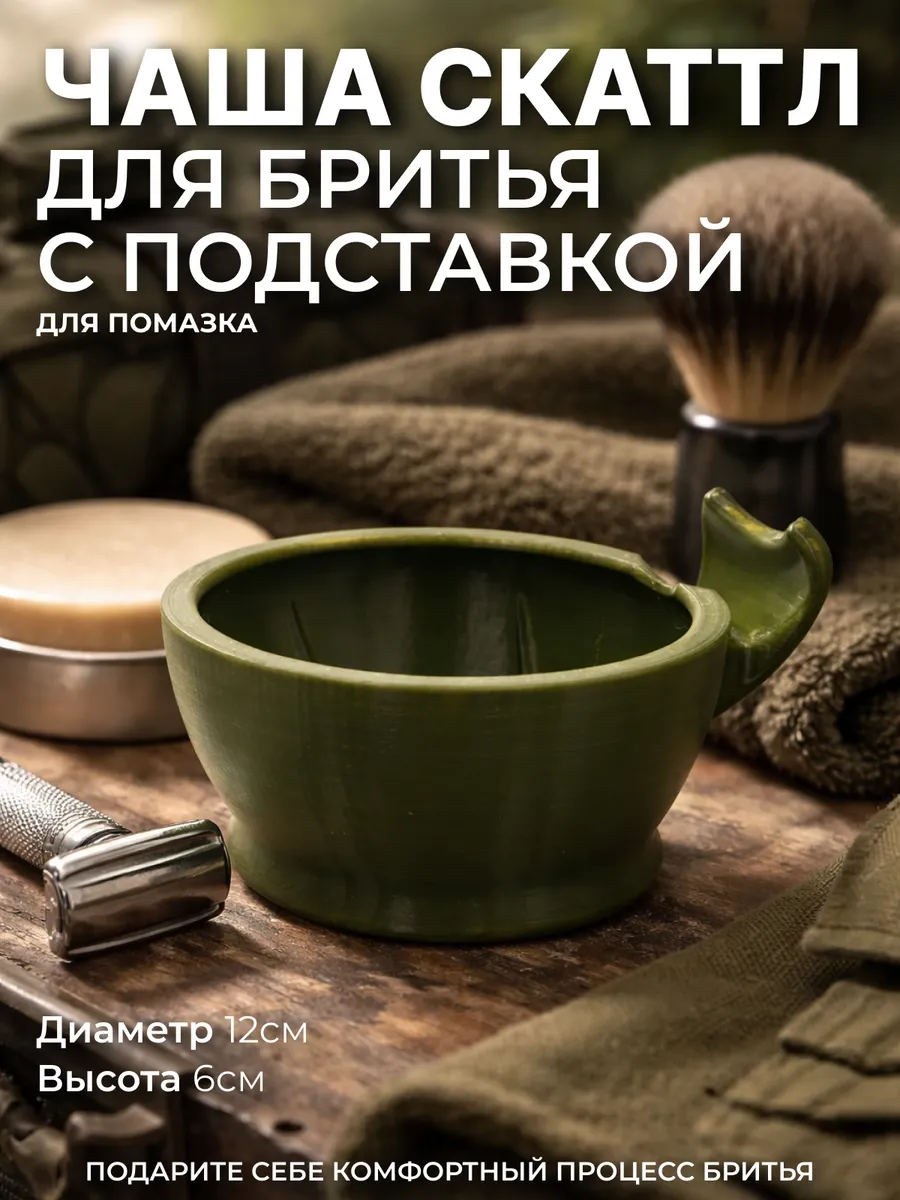 Чаша для бритья с подставкой для помазка (Хаки, D12)