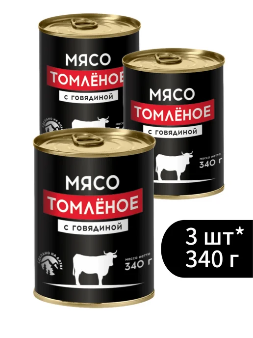 Мясной запас Тушенка мясо томленое с говядиной 3 шт*340 г, 3 шт, 340 г, фото 4