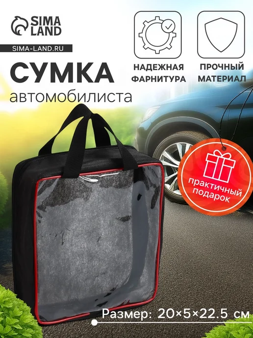 Сумка автомобилиста 20×5×22 5 см, 20x5