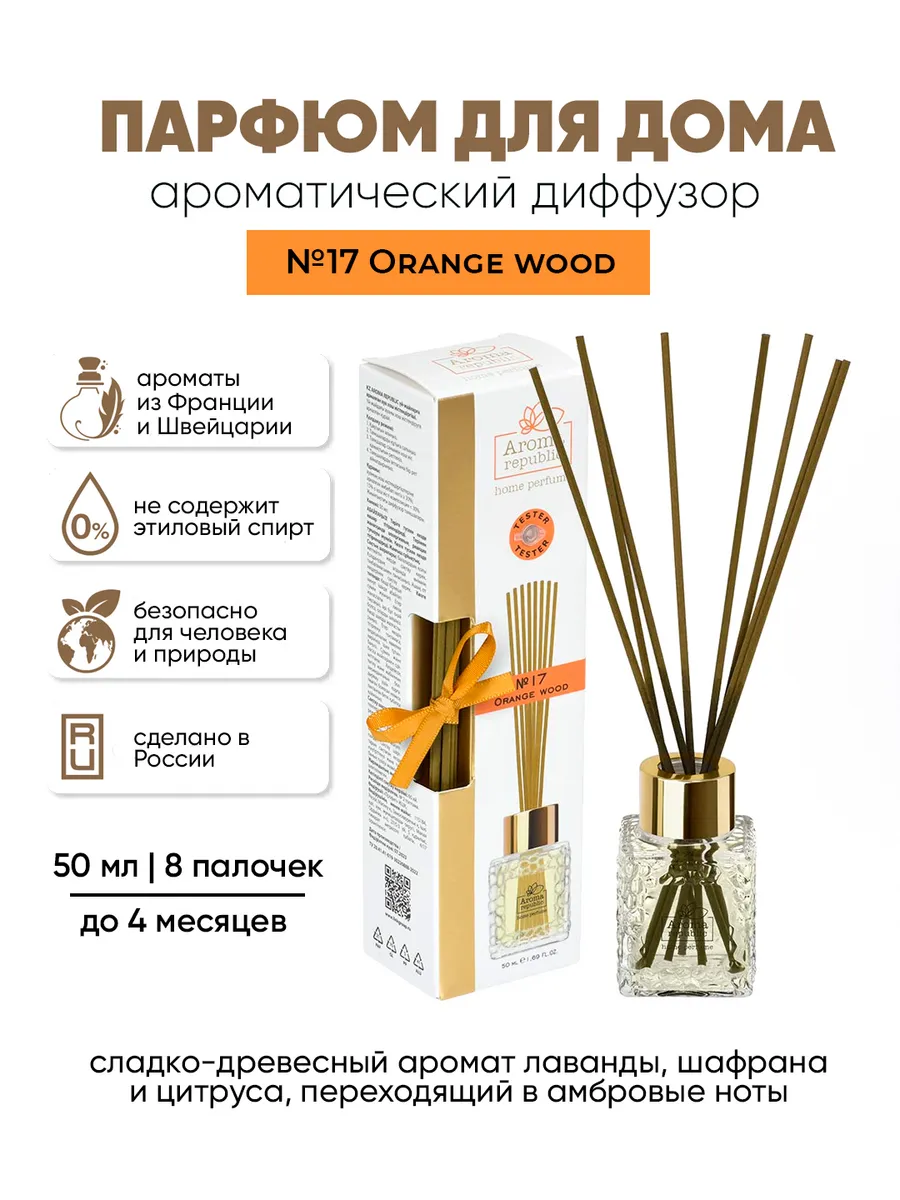 Диффузор для дома с палочками №17 "Orange wood", 50 мл