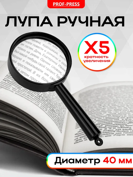 Prof-Press Лупа ручная для чтения, диаметр 50 мм, х5 увеличение, 40