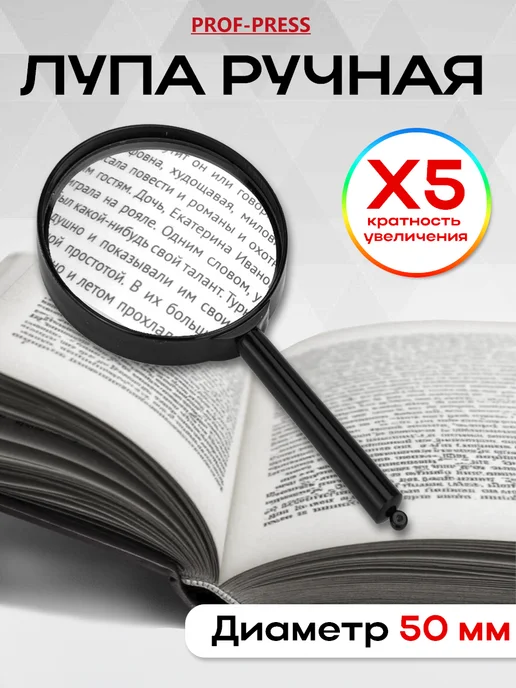 Prof-Press Лупа ручная для чтения, диаметр 50 мм, х5 увеличение, 50