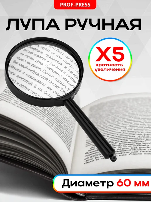 Prof-Press Лупа ручная для чтения, диаметр 50 мм, х5 увеличение, 60