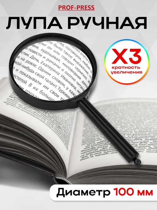 Prof-Press Лупа ручная для чтения, диаметр 100 мм, х3 увеличение, 100