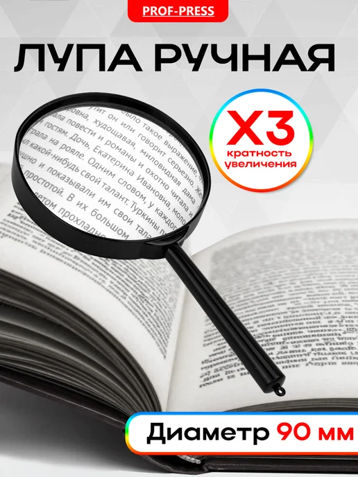 Prof-Press Лупа ручная для чтения, диаметр 100 мм, х3 увеличение, 90