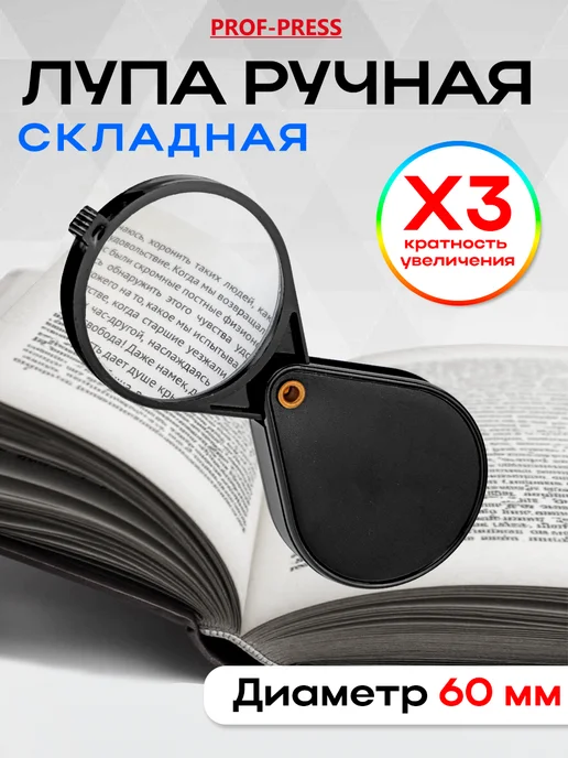 Prof-Press Лупа карманная ручная для чтения, складная, диаметр 60 мм, вариант