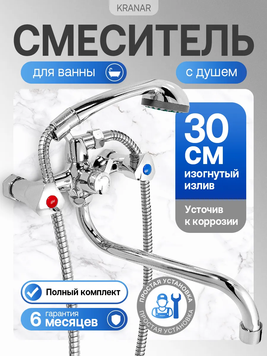 Смеситель для ванны изогнутый излив 30 см