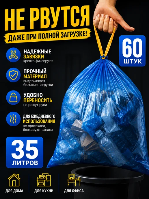 Мешки для мусора с завязками 35 л 60 шт, 35 л, 60 шт