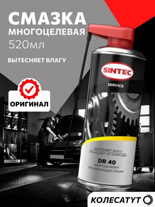 SINTEC Смазка многоцелевая проникающая DR 40 520 мл Синтек, 520 мл