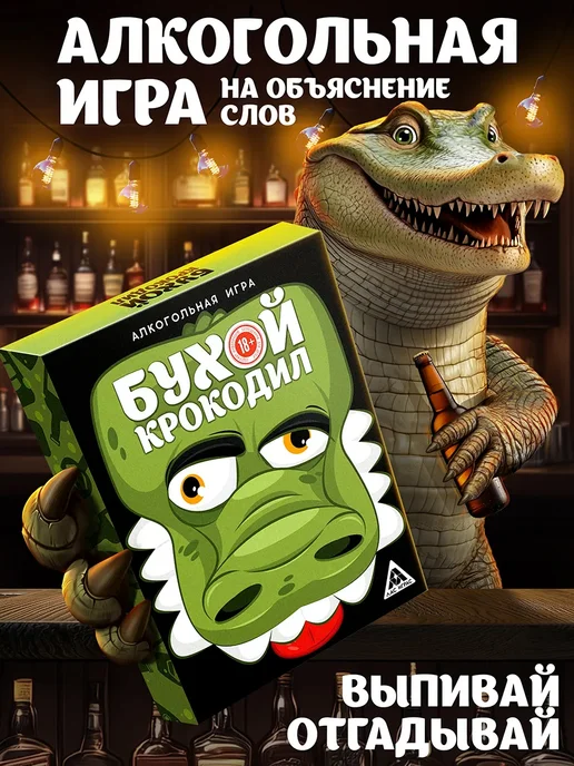 ЛАС ИГРАС Настольная игра на объяснение слов Бухой Крокодил, вариант