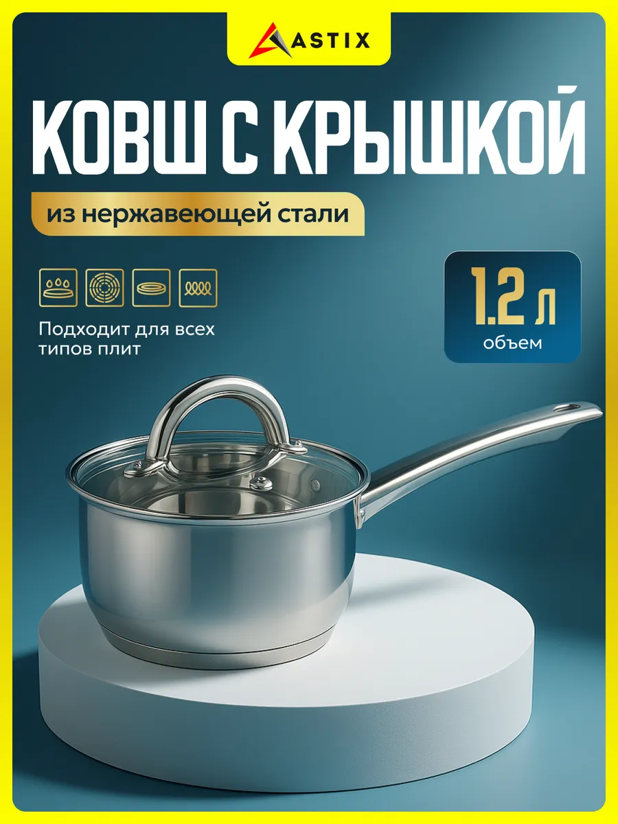 Ковш с крышкой кухонный сотейник 1.2 литра