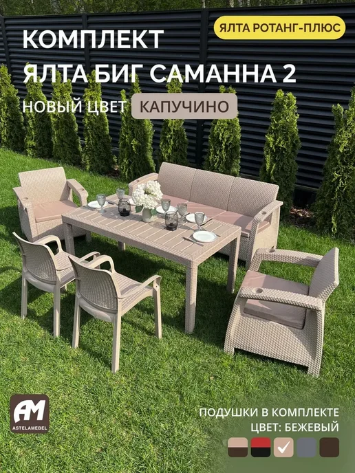 Astela Mebel Комплект садовой мебели YALTA BIG SAMANNA 2 + подушки, коричневый