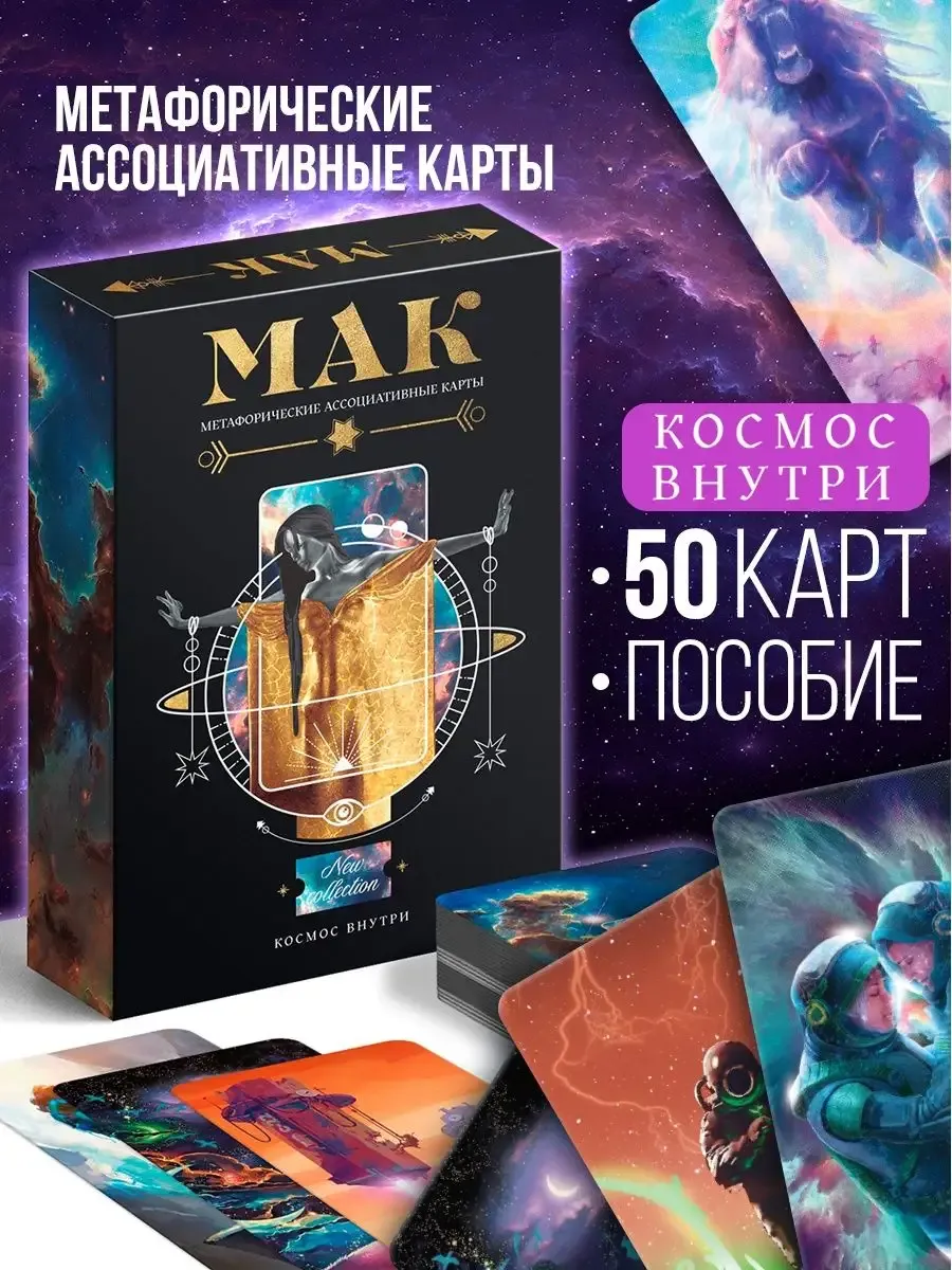 Метафорические ассоциативные карты Космос внутри