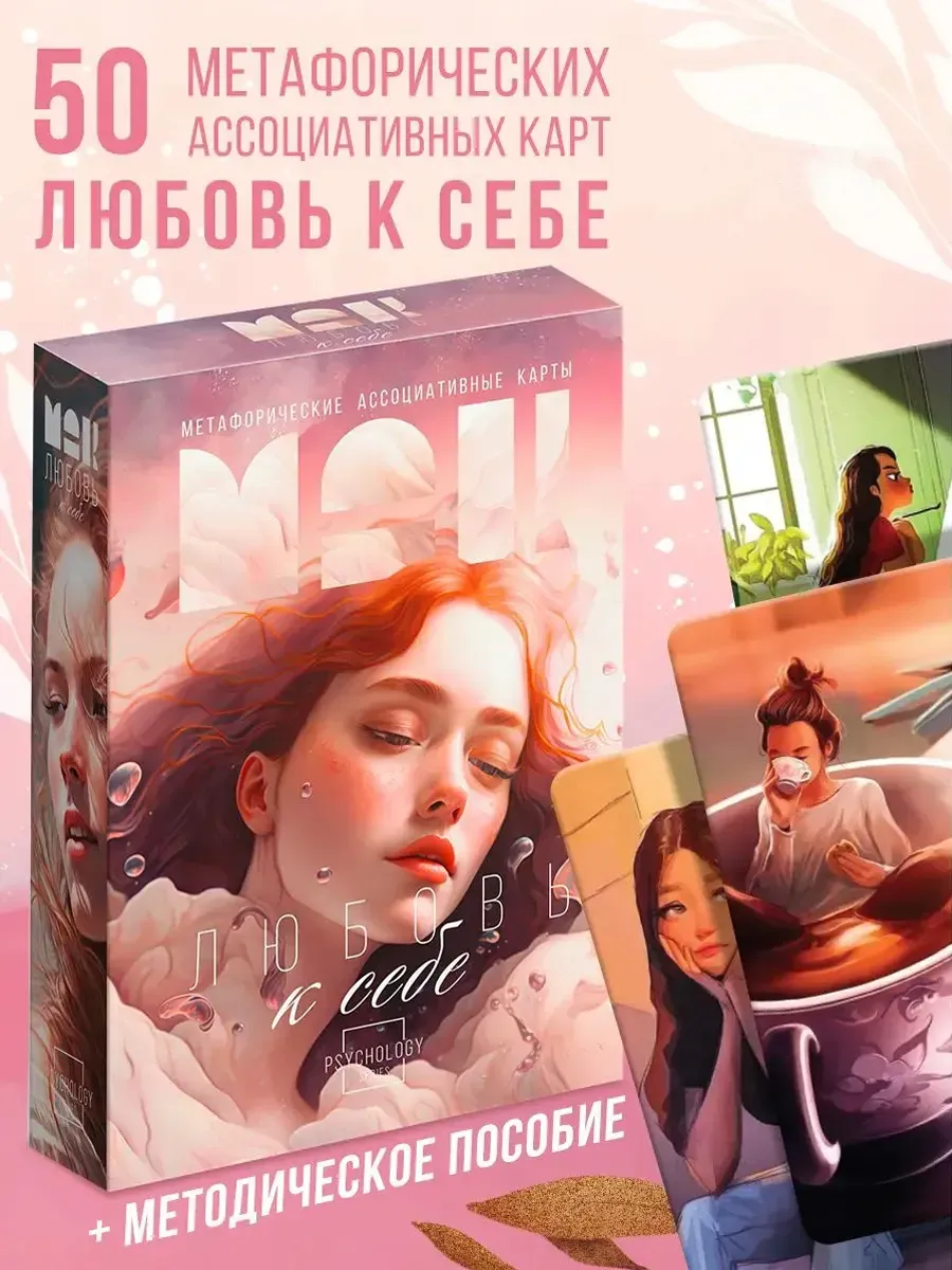 Метафорические ассоциативные карты Любовь к себе