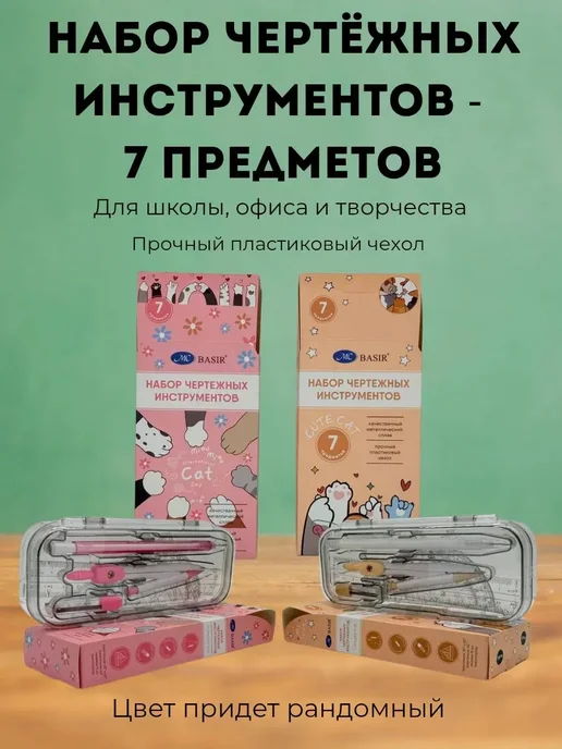 нарциссшоп Набор чертёжных инструментов — 7 предметов, розовый
