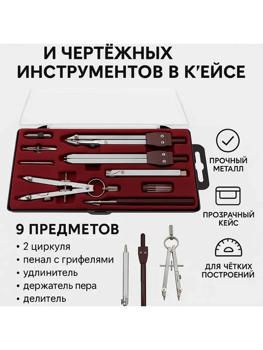 Darac Набор циркулей и чертёжных инструментов в кейсе, серый
