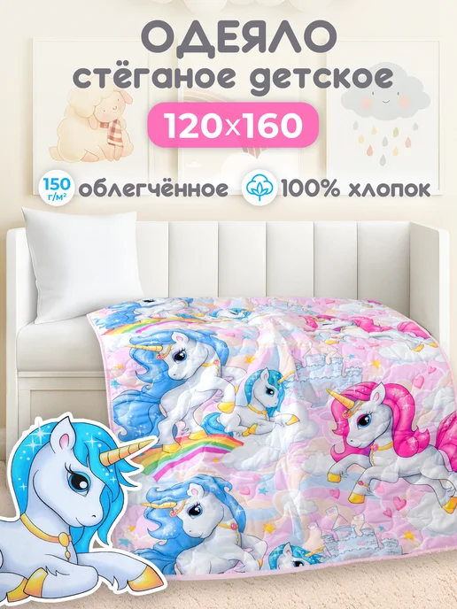 Спаленка Одеяло детское 120х160 хлопок, 120x160