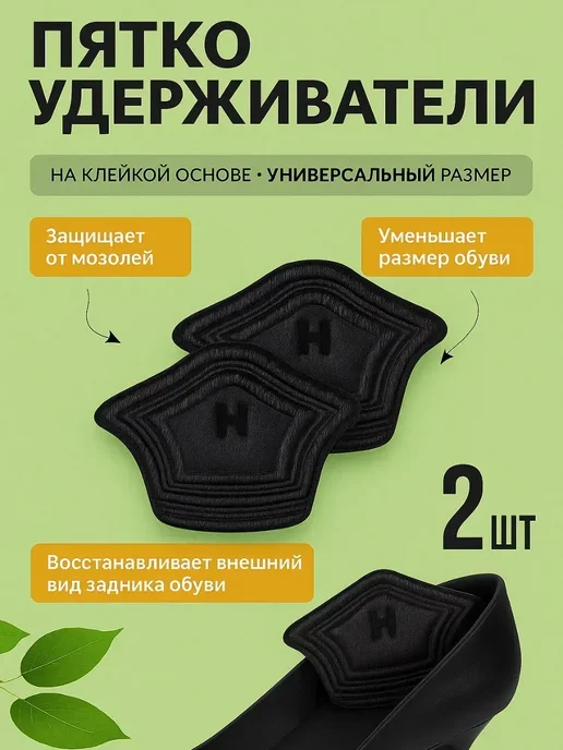 PatiMari Пяткоудерживатели для обуви 2шт, 2 шт