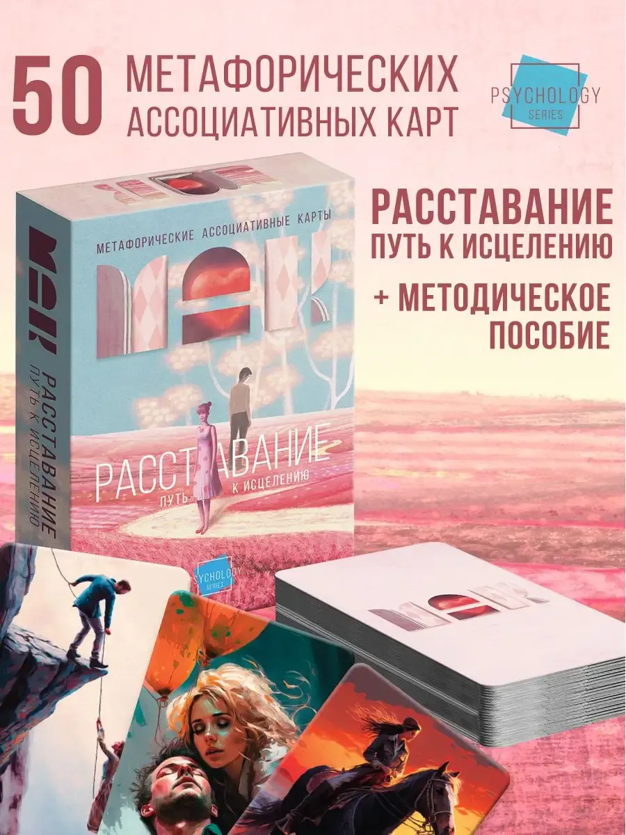 Метафорические карты Расставание Путь к Исцелению