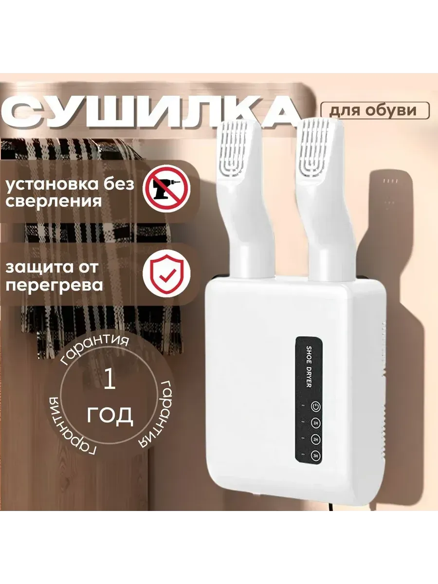 Сушилка для обуви электрическая настенная