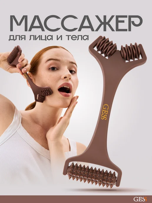GESS Лифтинг массажер роликовый для лица Face Lifting, коричневый