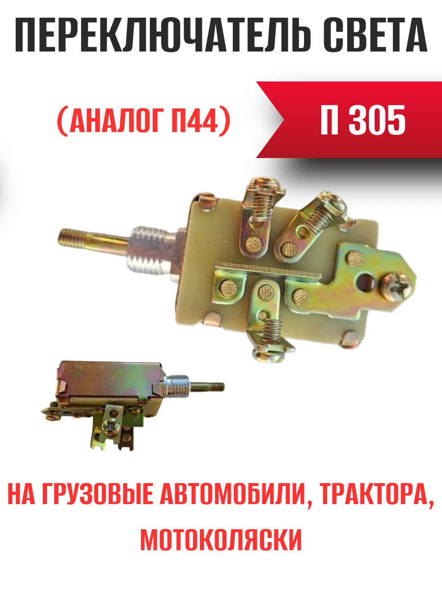 Переключатель света в кабину П 305 П 44 МТЗ