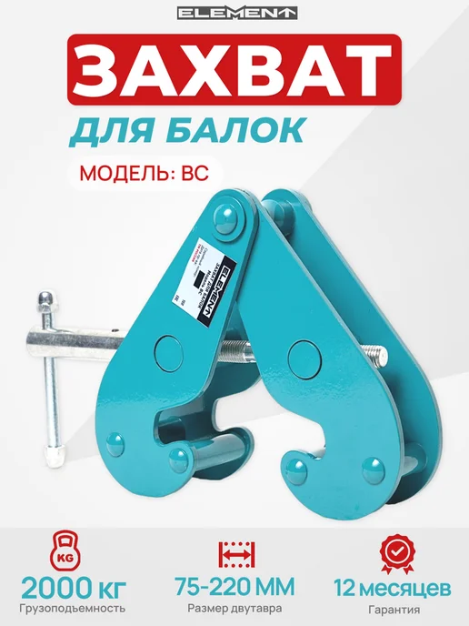 Захват для балок ELEMENT, BC 2т, вариант