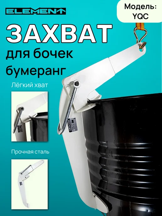 Захват для бочек бумеранг ELEMENT, YQC 0,6т, бежевый